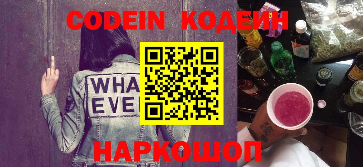 Саров  Кодеиновый сироп Lean Purple Drank  Кодеин Purple Drank  Вход с VPN 